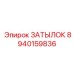 8940159836 ЗАТЫЛОК (Epiroc)