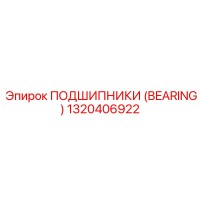 1320406922 ПОДШИПНИКИ (BEARING) Epiroc