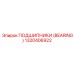Ударопрочный подшипник артикул 1320406922