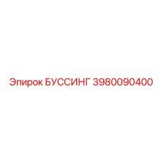 3980090400 БУССИНГ Epiroc