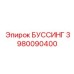 3980090400 БУССИНГ Epiroc