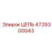 Специализированная буровая цепь 4739300043 от Epiroc