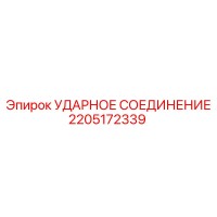 2205172339 УДАРНОЕ СОЕДИНЕНИЕ Epiroc