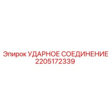 2205172339 УДАРНОЕ СОЕДИНЕНИЕ Epiroc
