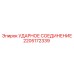2205172339 УДАРНОЕ СОЕДИНЕНИЕ Epiroc