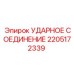2205172339 УДАРНОЕ СОЕДИНЕНИЕ Epiroc
