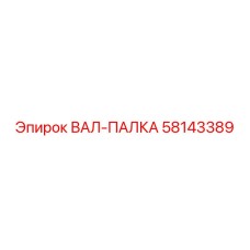 58143389 ВАЛ-ПАЛКА Epiroc