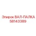 58143389 ВАЛ-ПАЛКА Epiroc