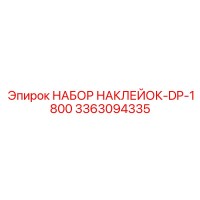 3363094335 НАБОР НАКЛЕЙОК-DP-1800 Epiroc