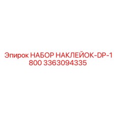 3363094335 НАБОР НАКЛЕЙОК-DP-1800 Epiroc