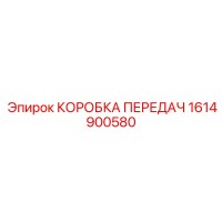 1614900580 КОРОБКА ПЕРЕДАЧ Epiroc