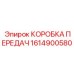 1614900580 КОРОБКА ПЕРЕДАЧ Epiroc