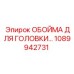 1089942731 ОБОЙМА ДЛЯ ГОЛОВКИ Epiroc