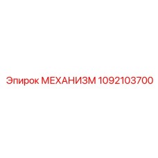 1092103700 МЕХАНИЗМ Epiroc