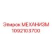 1092103700 МЕХАНИЗМ Epiroc