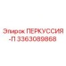 3363089868 ПЕРКУССИЯ-П Epiroc
