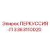 3363110020 ПЕРКУССИЯ-П Epiroc
