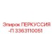 3363110051 ПЕРКУССИЯ-П Epiroc