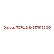 3176158100 ПОРШЕНЬ Epiroc