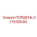 3176158100 ПОРШЕНЬ Epiroc
