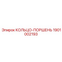 1901002193 КОЛЬЦО-ПОРШЕНЬ Epiroc