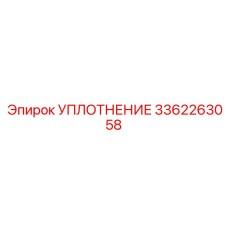 УПЛОТНЕНИЕ 3362263058 Epiroc