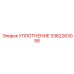 УПЛОТНЕНИЕ 3362263058 Epiroc