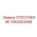 УПЛОТНЕНИЕ 3362263058 Epiroc