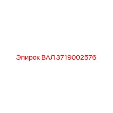 Упрочнённый вал 3719002576 для ударного бурения