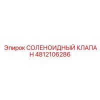 4812106286 СОЛЕНОИДНЫЙ КЛАПАН Epiroc
