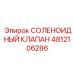 4812106286 СОЛЕНОИДНЫЙ КЛАПАН Epiroc