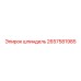 2657581985 шпиндель Epiroc