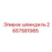 2657581985 шпиндель Epiroc