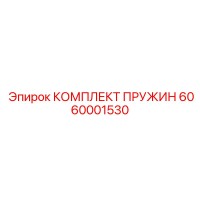 6060001530 КОМПЛЕКТ ПРУЖИН Epiroc