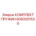 6060001530 КОМПЛЕКТ ПРУЖИН Epiroc