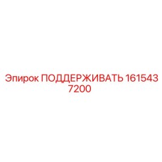 1615437200 ПОДДЕРЖИВАТЬ Epiroc