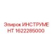 1622285000 ИНСТРУМЕНТ Epiroc