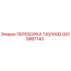 GS15867143 ПЕРЕБОРКА 130/100D Epiroc