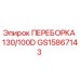 GS15867143 ПЕРЕБОРКА 130/100D Epiroc