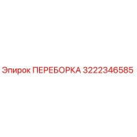 3222346585 ПЕРЕБОРКА Epiroc