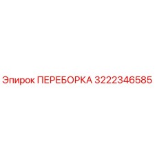Фото переборки 3222346585 Epiroc для промышленного оборудования