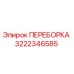Фото переборки 3222346585 Epiroc для промышленного оборудования