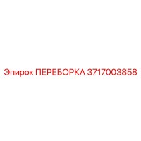 3717003858 ПЕРЕБОРКА Epiroc