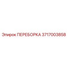 ПЕРЕБОРКА 3717003858 для буровой техники