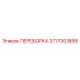 ПЕРЕБОРКА 3717003858 для буровой техники