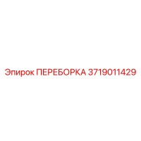 3719011429 ПЕРЕБОРКА Epiroc