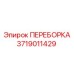 Переборка Epiroc 3719011429 для тяжелой техники