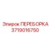 Переборка для буровых Epiroc 3719016750