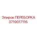 Переборка 3719017116 для промышленных буровых установок Epiroc