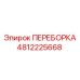 4812225668 ПЕРЕБОРКА Epiroc